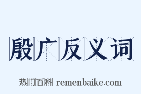 殷广反义词是什么意思的图片